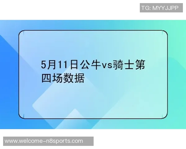骑士与公牛精彩对决录像回放分析及精彩瞬间回顾5月7日