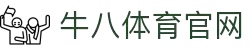 牛八体育（中国）官方网站 - 体育即是热爱